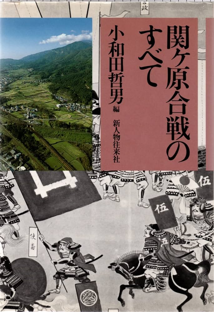 【中古】 関ケ原合戦のすべて/新人物往来社/小和田哲男 関ケ原合戦のすべて | 小和田 哲男 |本 | 通販 | Amazon